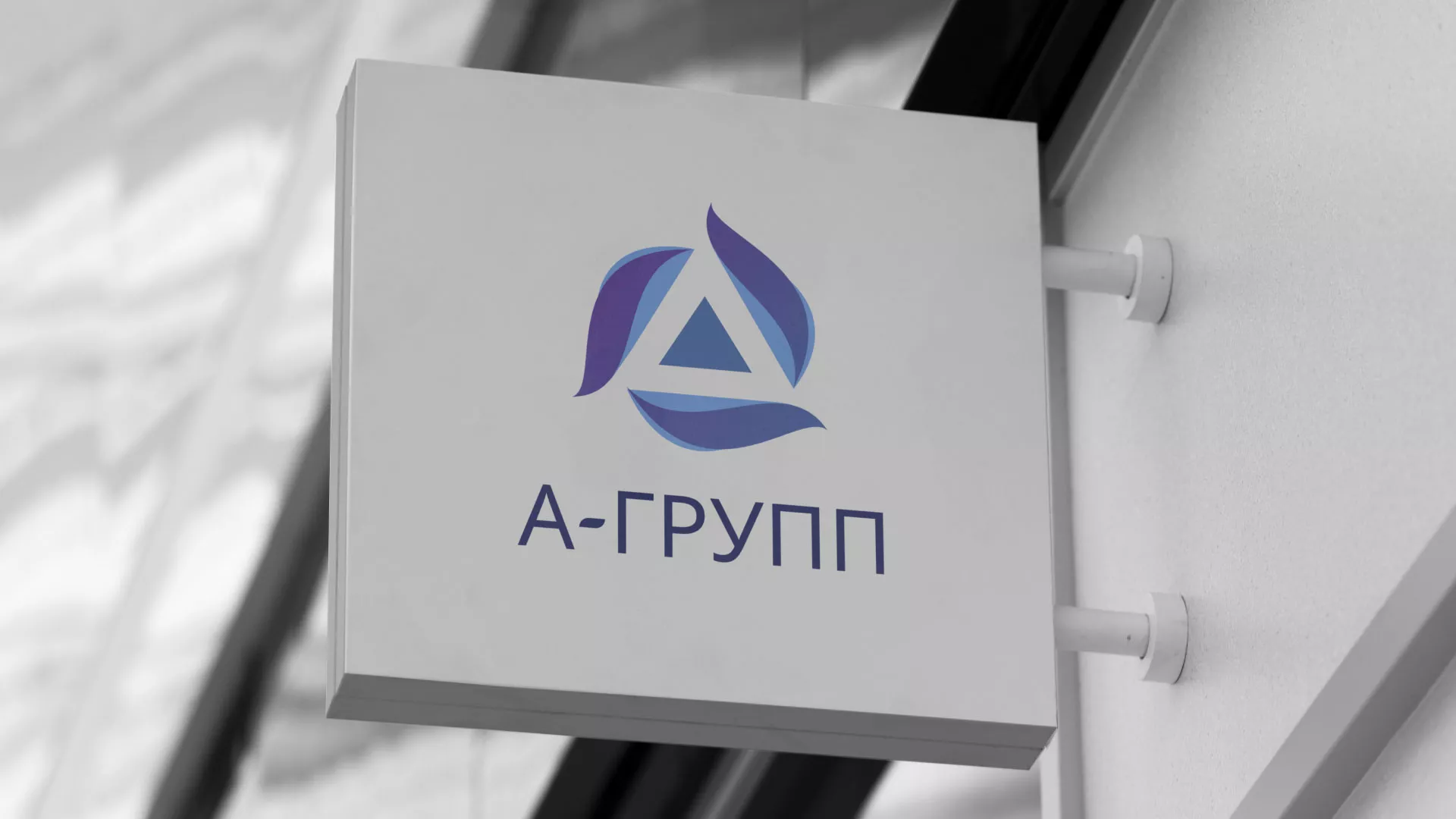 Создание логотипа компании «А-ГРУПП» в Мысках